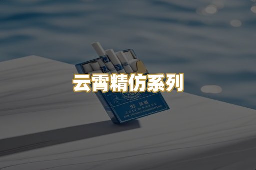 云霄精仿系列