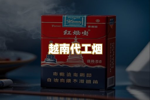 越南代工烟